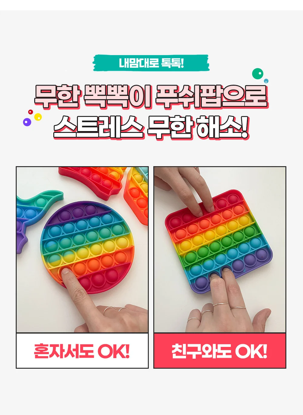 팝잇 레인보우 푸쉬팝버블 뽁뽁이/저가형X/kc인증 상세5