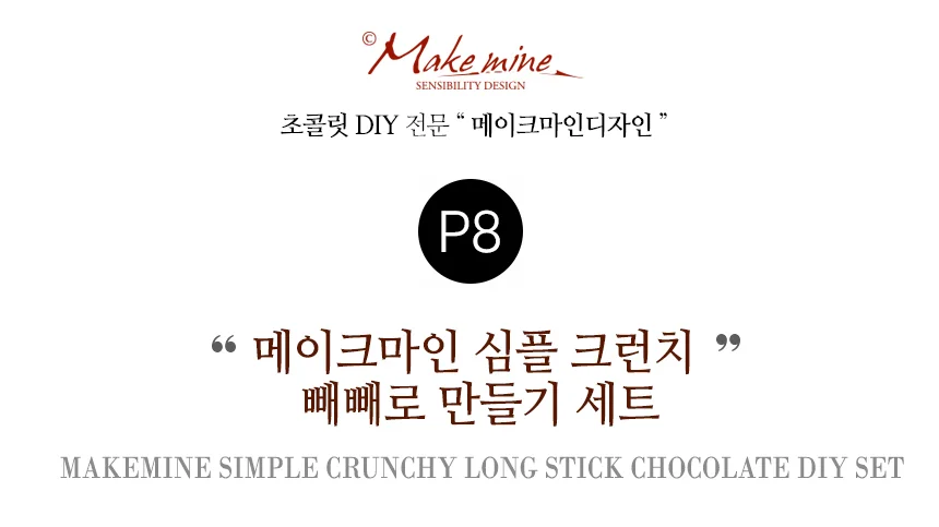 DIY 막대과자 만들기 세트 수제 초콜릿 재료 키트 상세1