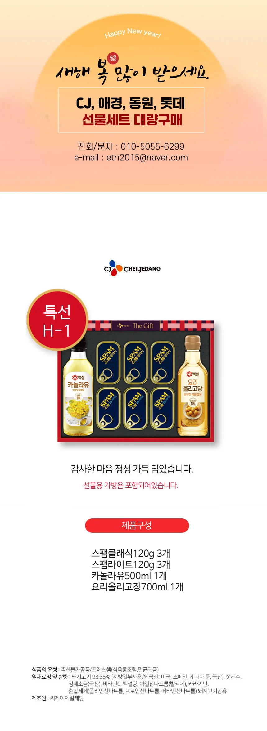 2026년 추석 CJ 특별한선택 H-1호 스팸 카놀라유 올리고당 상세2