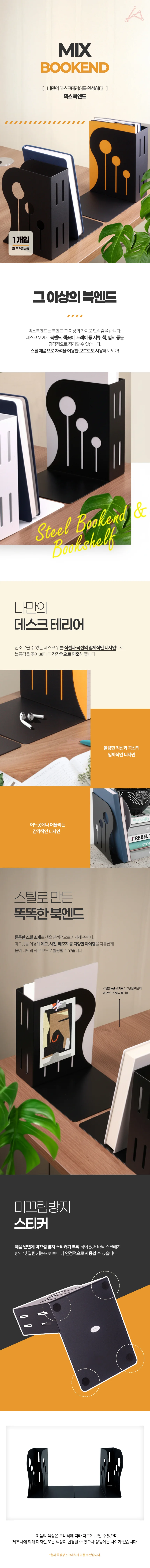 믹스북엔드 블랙 우 (MB-156) 상세1