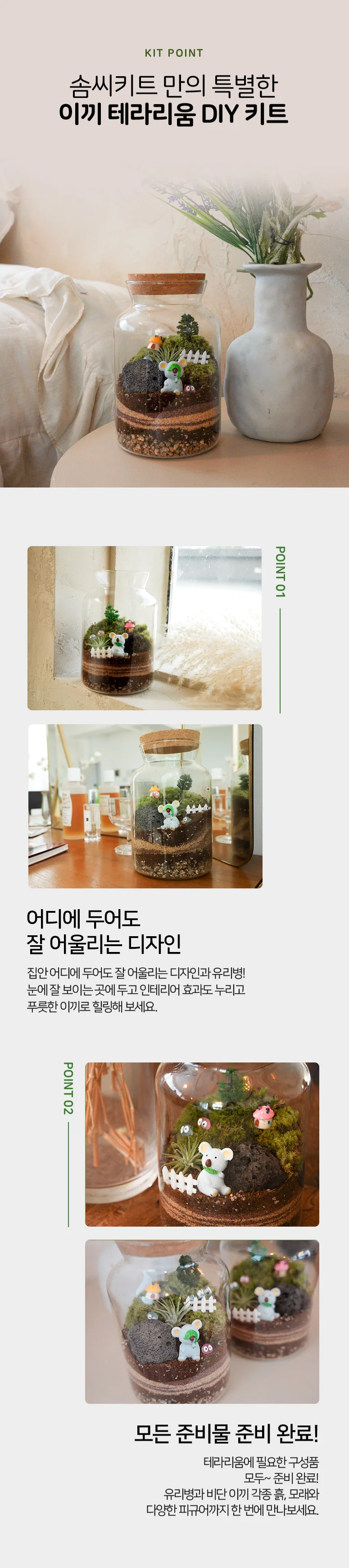 (솜씨키트) 작은 숲속 마을 꾸미기 이끼 테라리움 DIY 키트 상세4