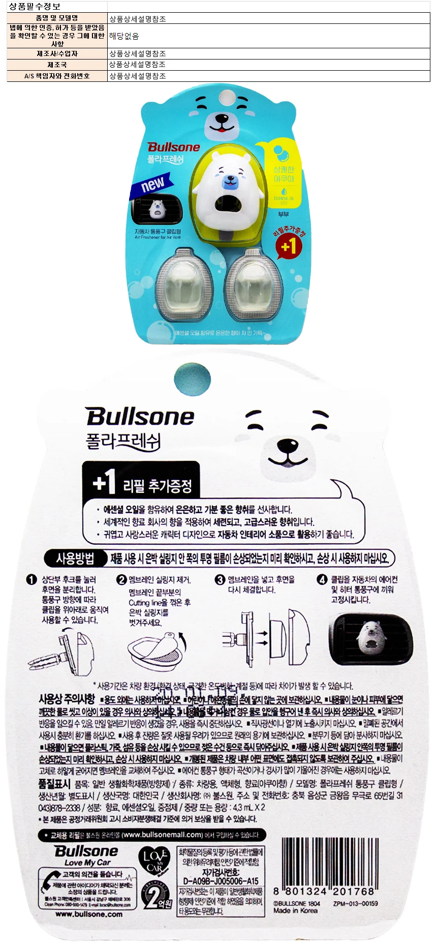 불스원 폴라프레쉬 통풍구 클립형 4.3ml 2개-아쿠아향 상세1