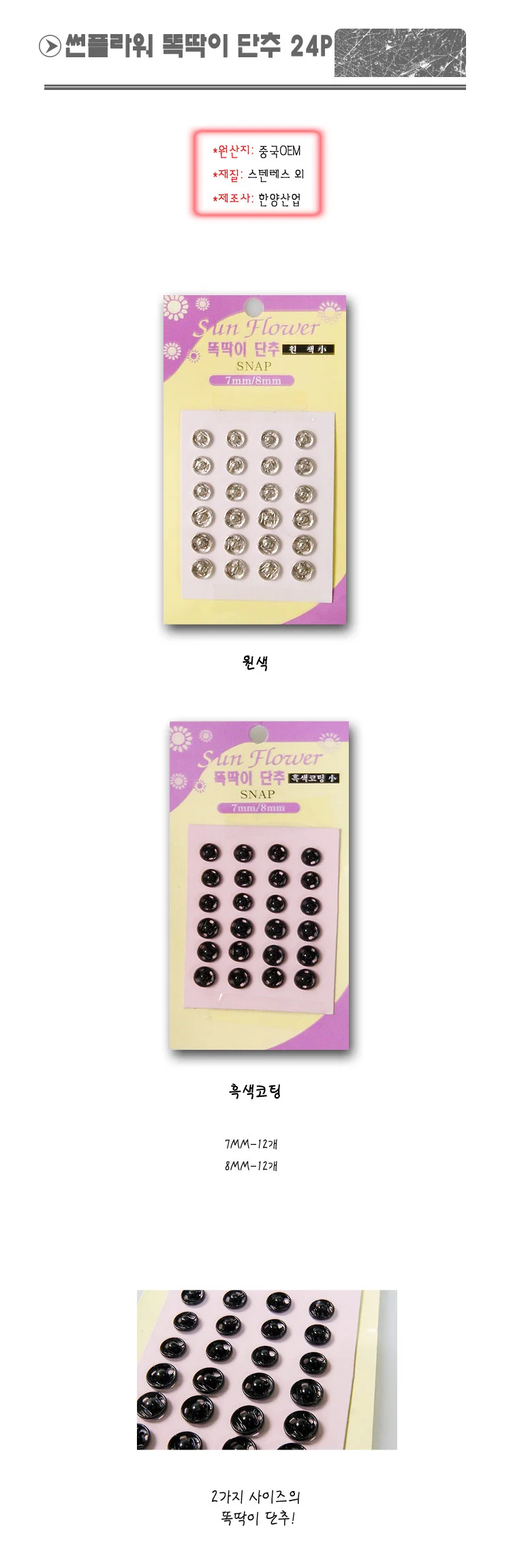 썬플라워 똑딱이 단추 24p -H/마이깡/단추 상세1