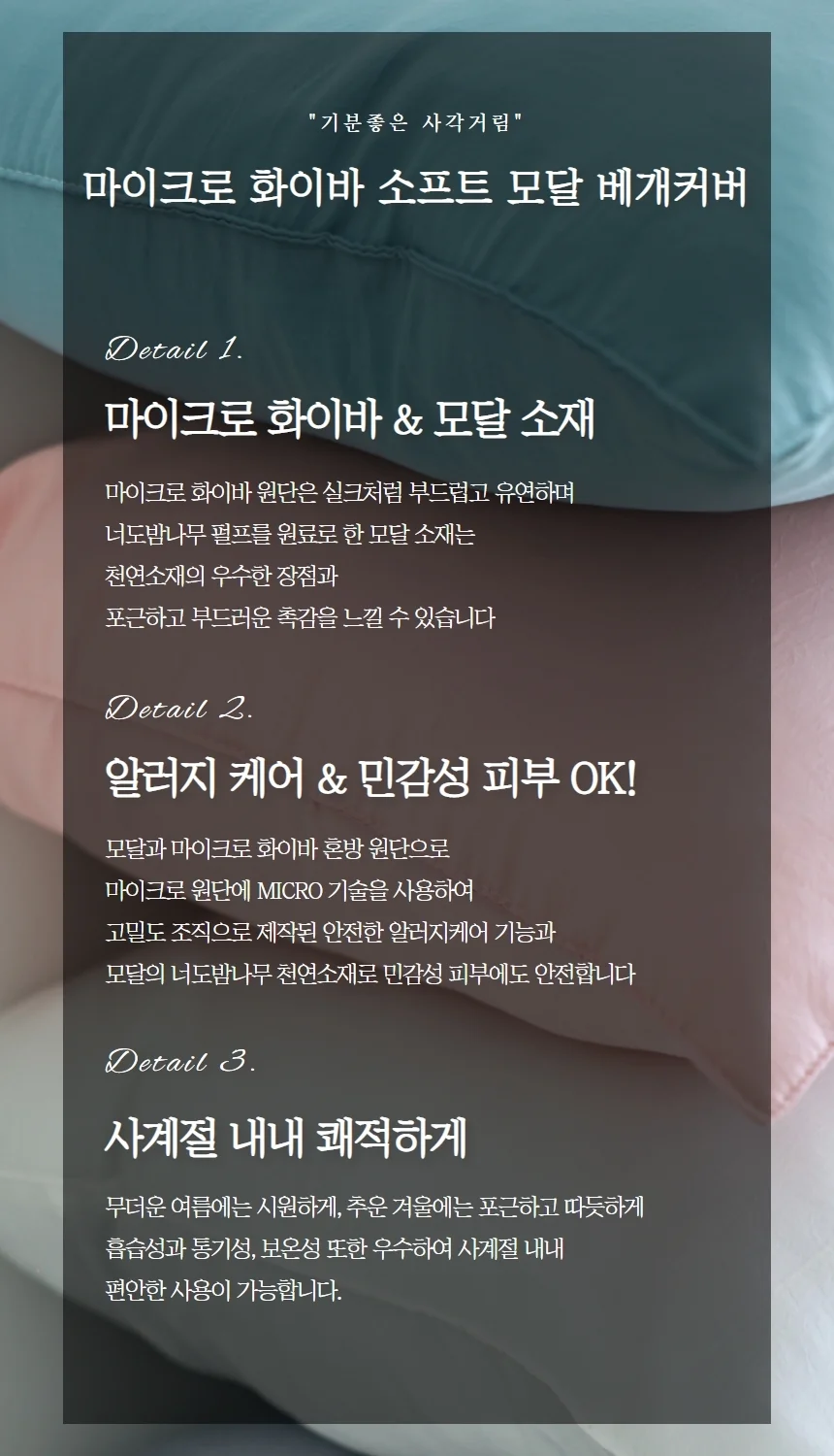 마이크로화이바 소프트 모달 고밀도 베개 커버 상세2