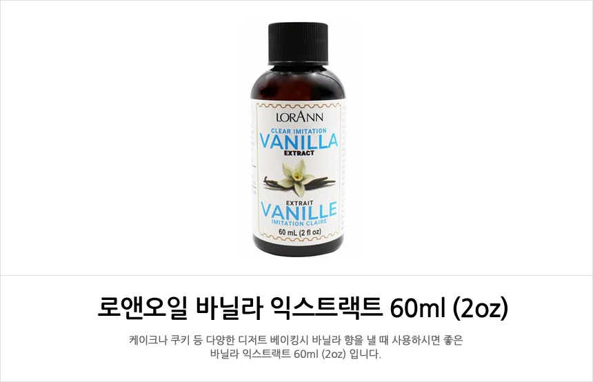 인공 바닐라향 로앤오일 바닐라 익스트랙트 60ml 상세1