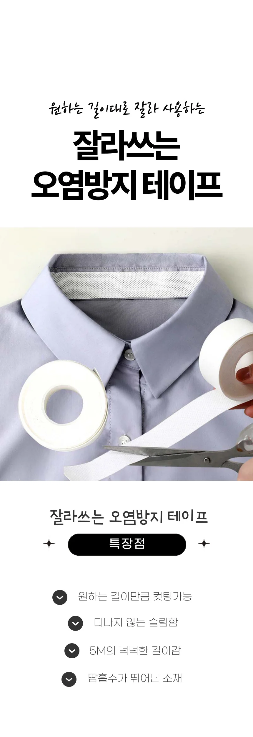 잘라쓰는 넥카라 모자 오염 방지 땀흡수 테이프 5m 상세1