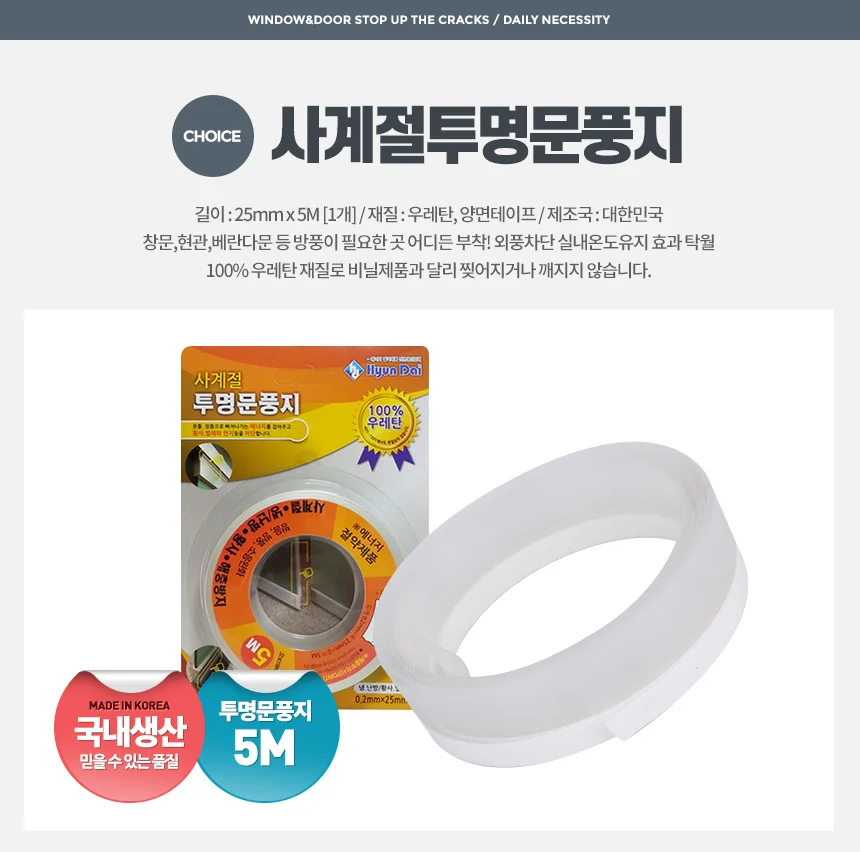 365일 투명문풍지 우레탄 문풍지 문틈 바람막이 창문 상세5