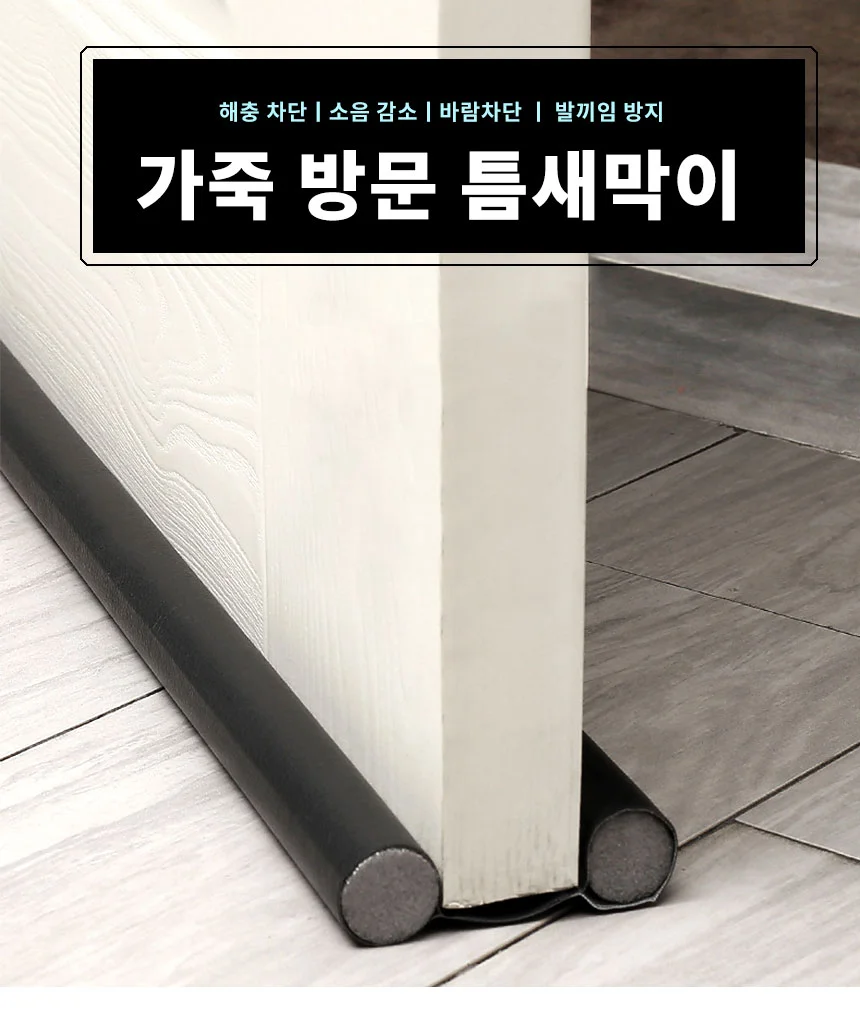 소음차단 방문틈새막이 바람막이 문틈막이 문틈 문틀 방문 틈막이 상세1