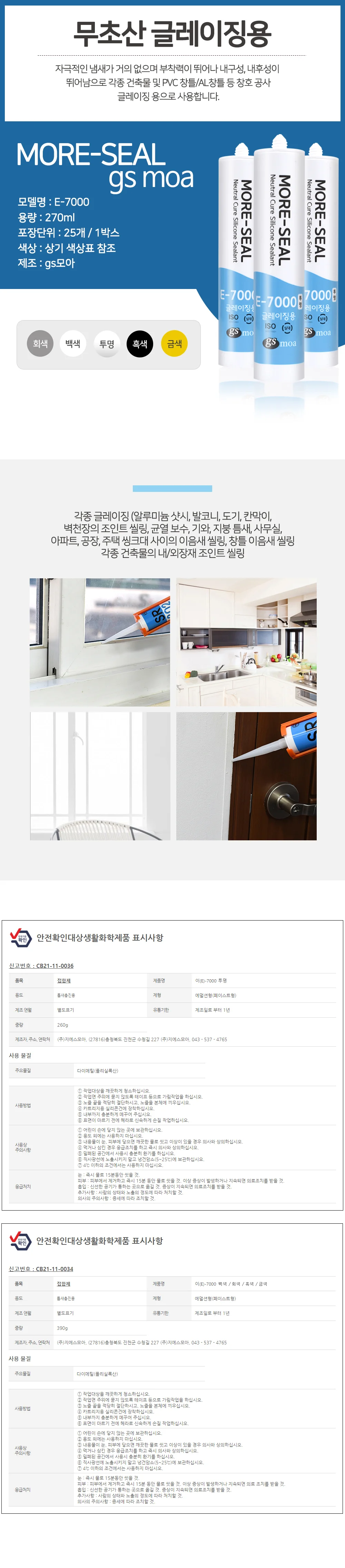 무초산 글레이징 실리콘 실란트 E-7000 상세1