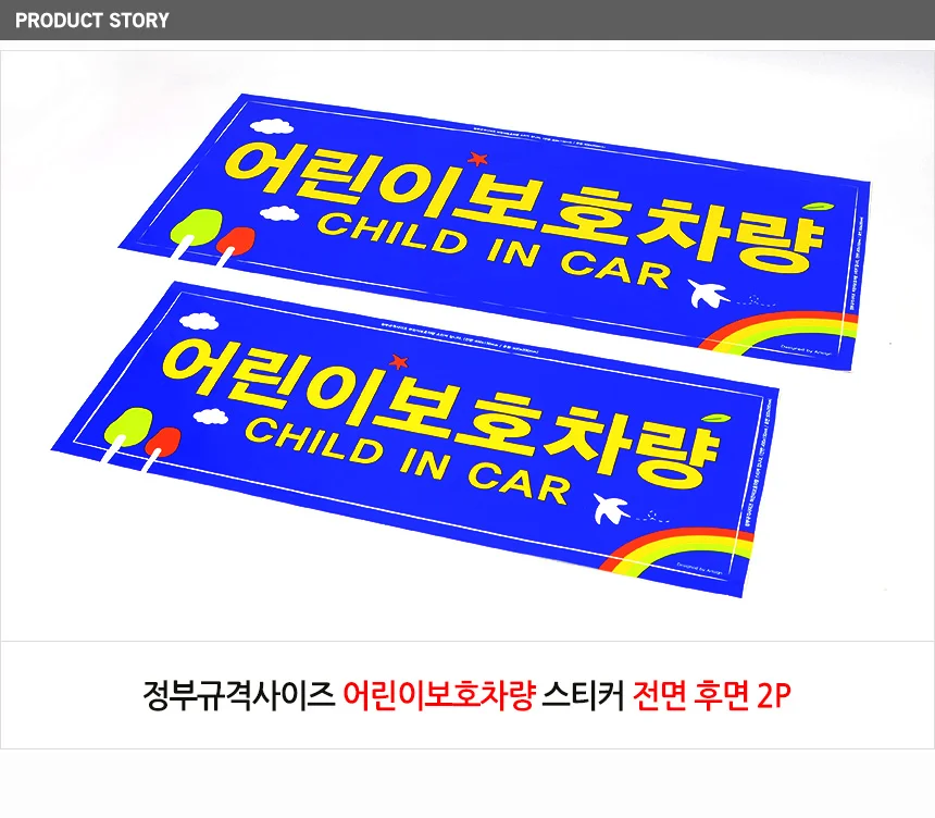 차량스티커 어린이 보호 경고 규격 전면 반사 부착 2장 인식 후면 상세1
