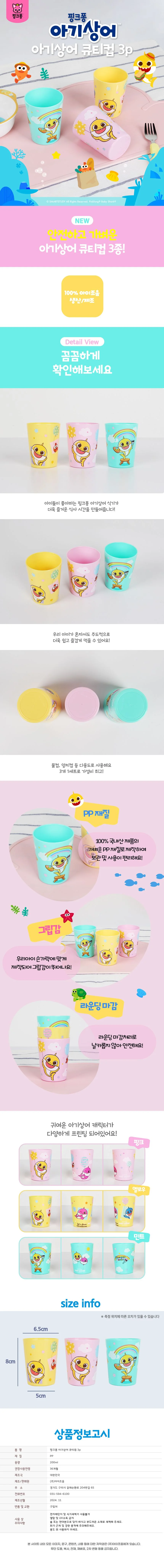 아기상어 큐티컵 200ml 3P 상세1