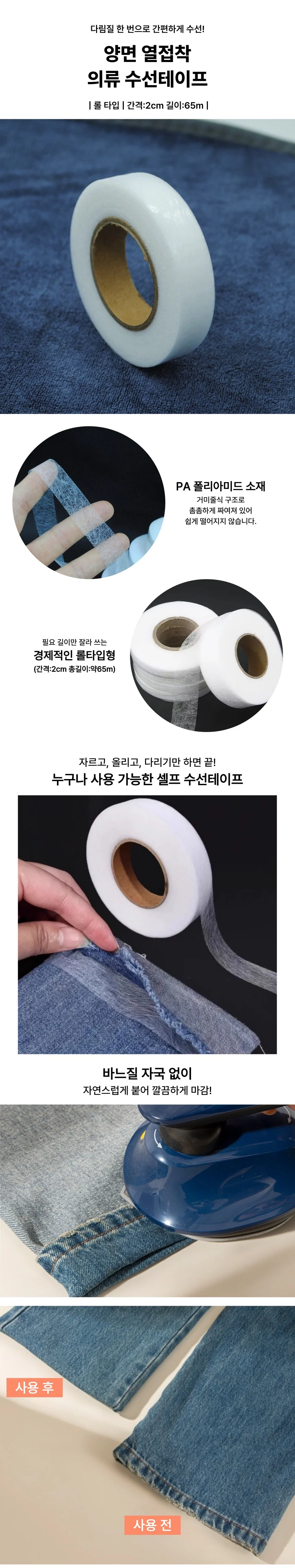 DIY 의류 리폼 옷수선 테이프 65m 바지 밑단 수선 상세2