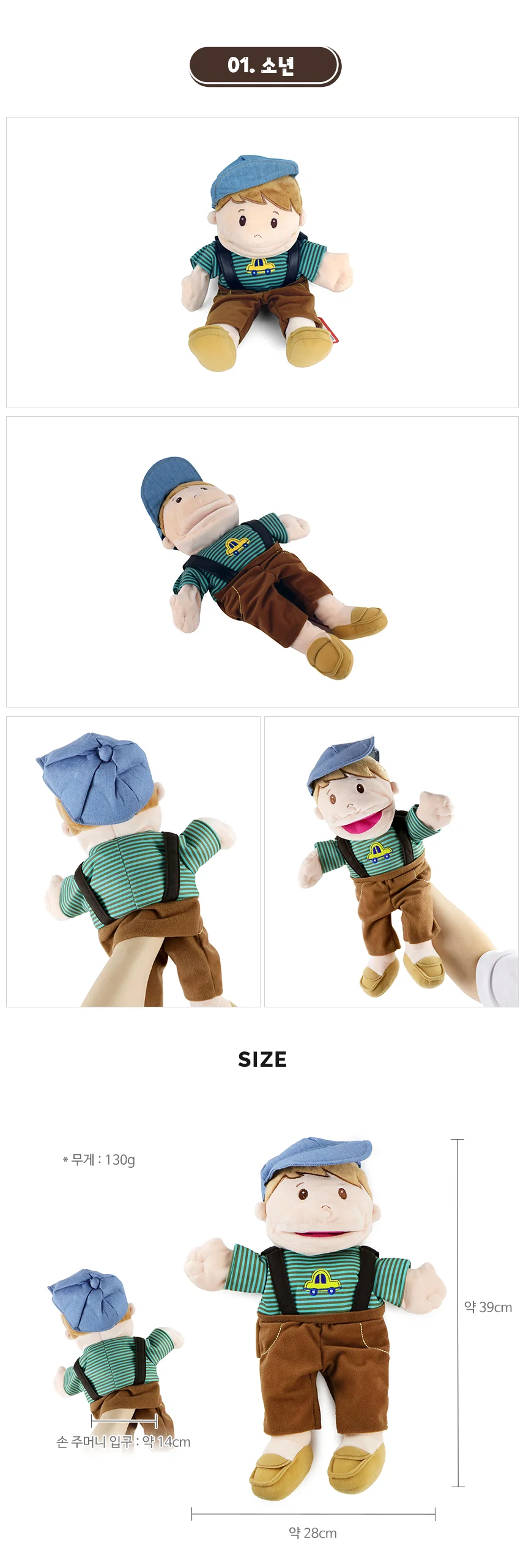 말하는 손인형 소년 상세2