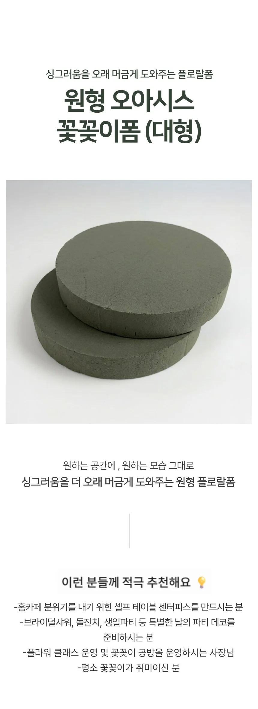 원형 오아시스 꽃꽂이폼 플로랄폼 플라워폼 대형 상세1