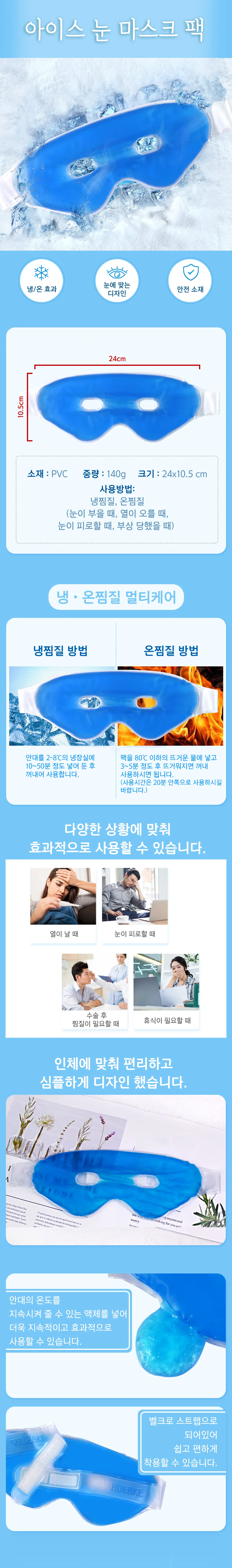 붓기 열감 온 냉 찜질 쿨링 아이스 아이 눈 안대팩 상세1