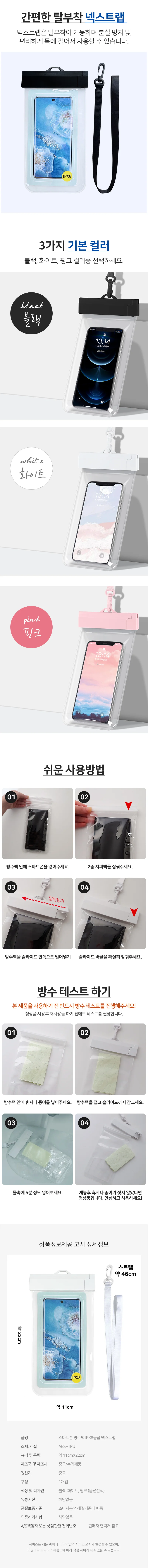 스마트폰 방수팩 IPX8등급 넥스트랩 방수케이스 상세3