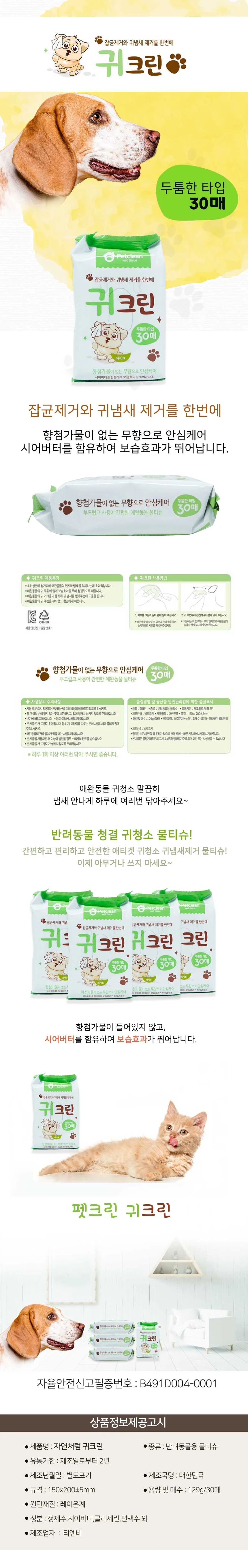 애견 물티슈 귀청소 귀냄새 제거 강아지 크리너 30매 상세4