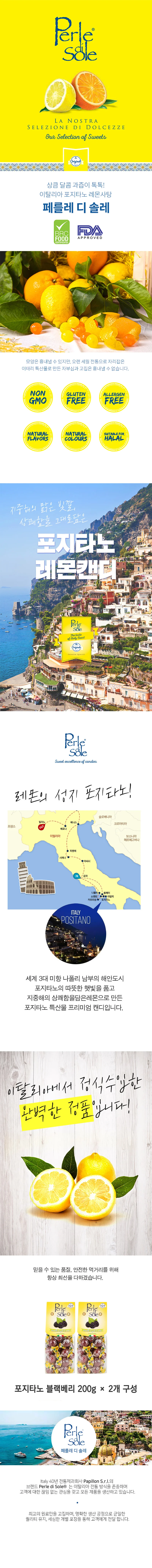 페를레디솔레 포지타노 블랙베리사탕 200gx2 상세3