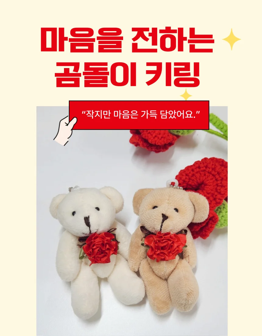 카네이션 곰돌이 인형키링 스승의날선물 감사 이벤트 상세1