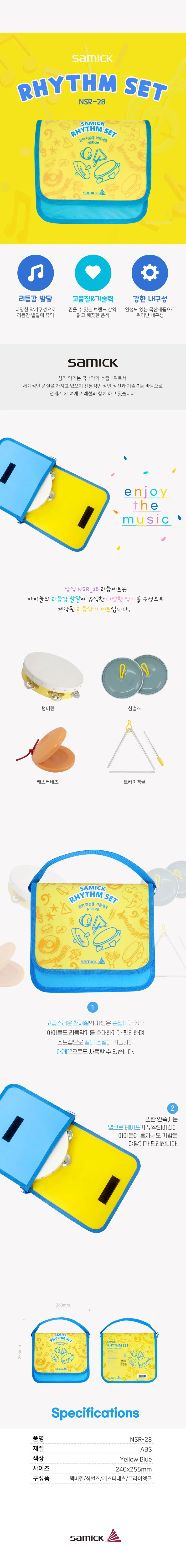 삼익악기 음악 학습용 리듬악기 세트 NSR-28 상세1