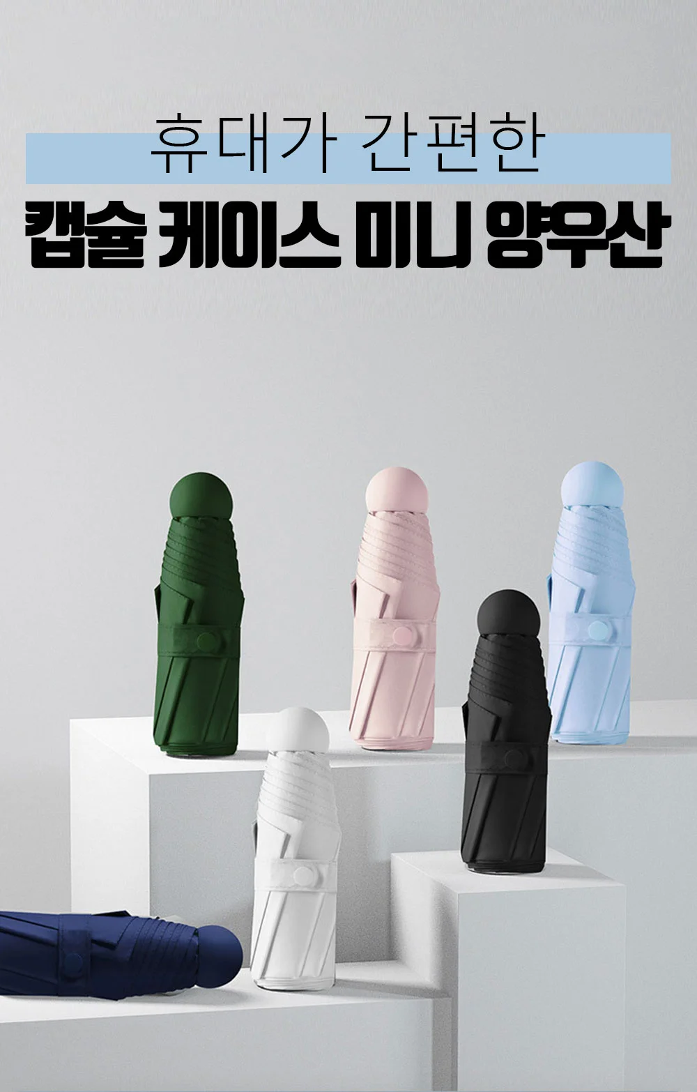 미니 캡슐 케이스 양산 겸용 우산 상세3