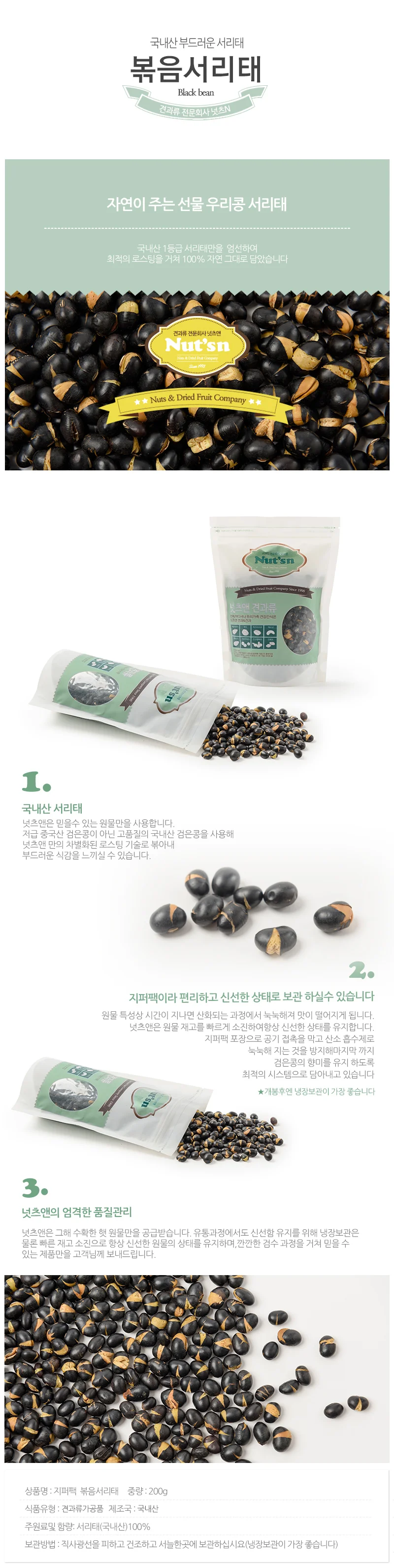 200gx2개 볶음서리태 지퍼팩 콩간식 콩 건과일 서리태 상세5