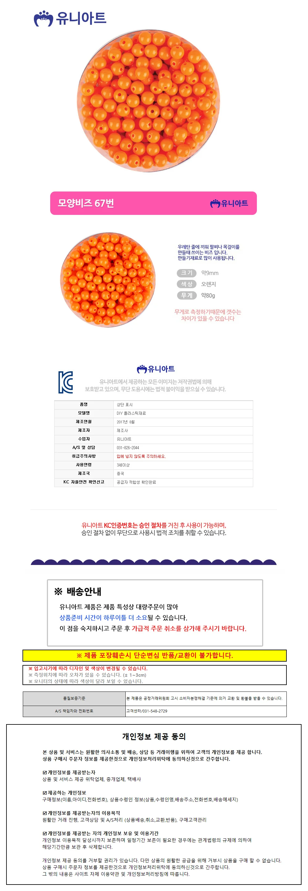 유니아트 5000 모양비즈 67번 (P0000GCZ) 상세1