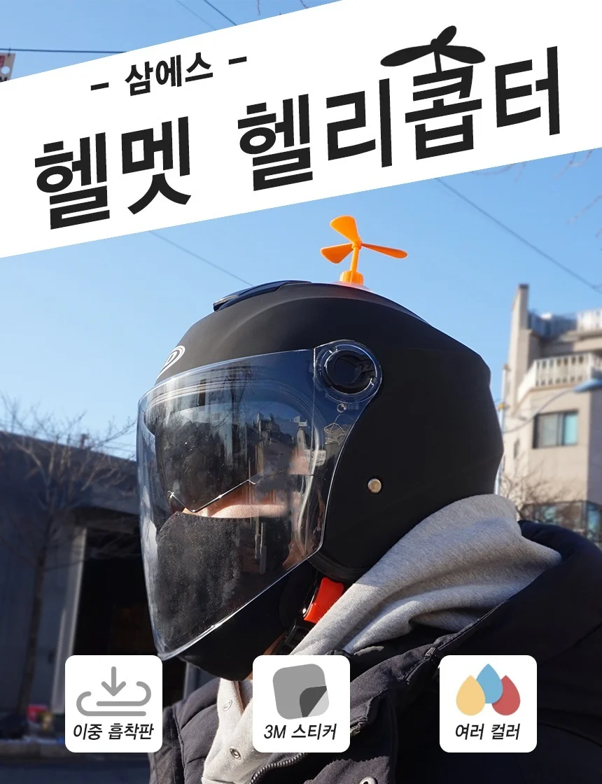 오토바이장식 헬멧 바람개비 헬리콥터 포인트 액세서리 상세1