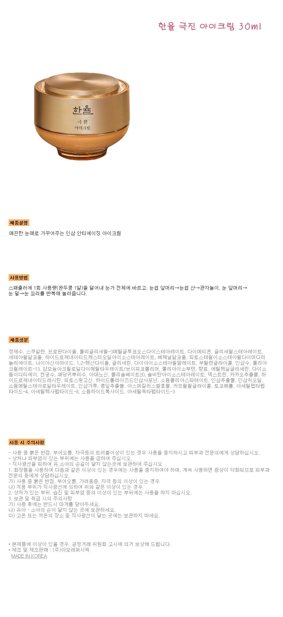 한율 극진 아이 크림 상세1