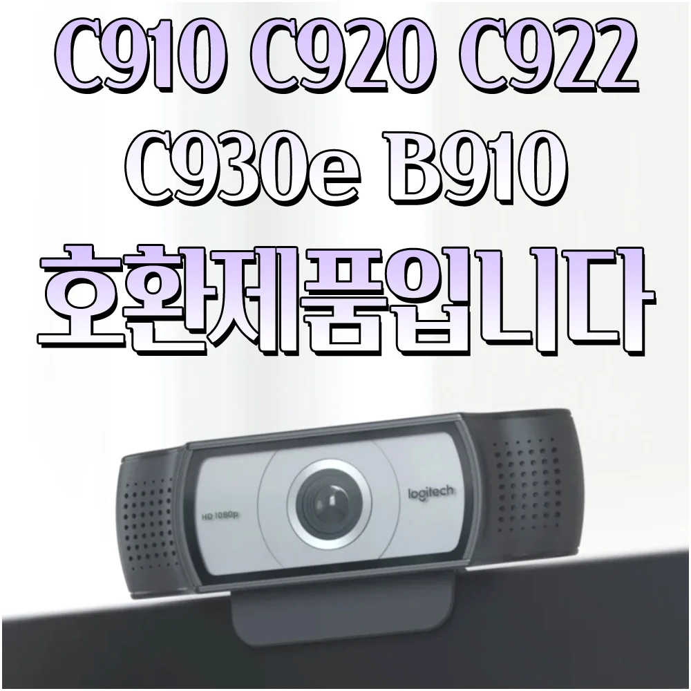 로지텍웹캠 커버 가리기 가리개 카메라닫개 C910 C920 C922 C930e B910 호환 상세5