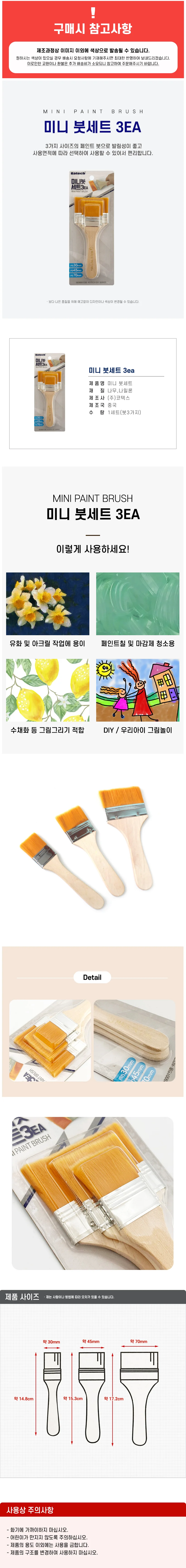 코텍 미니 붓세트3개입 8413 페인트붓 도색 붓칠 막붓 상세1