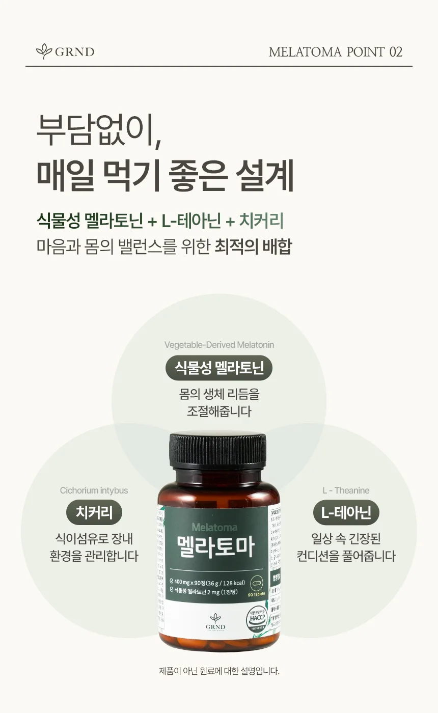 GRND 식물성 멜라토닌 2mg 멜라토마 상세6