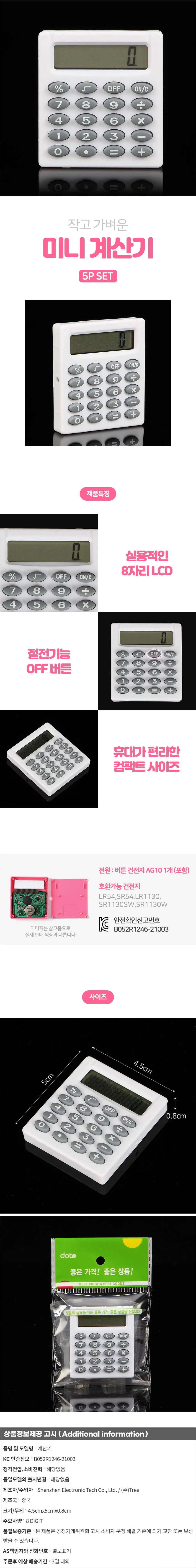 8자리 컬러 미니계산기 5p세트(화이트) 상세1