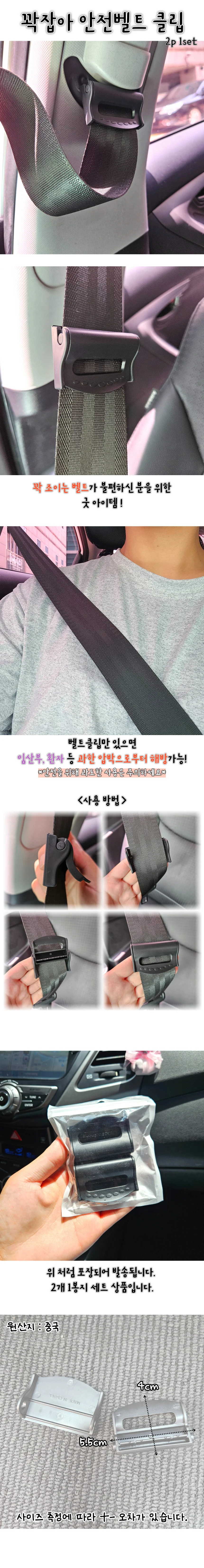 임산부 안전벨트 고정클립 조임방지 클립 버클 상세1