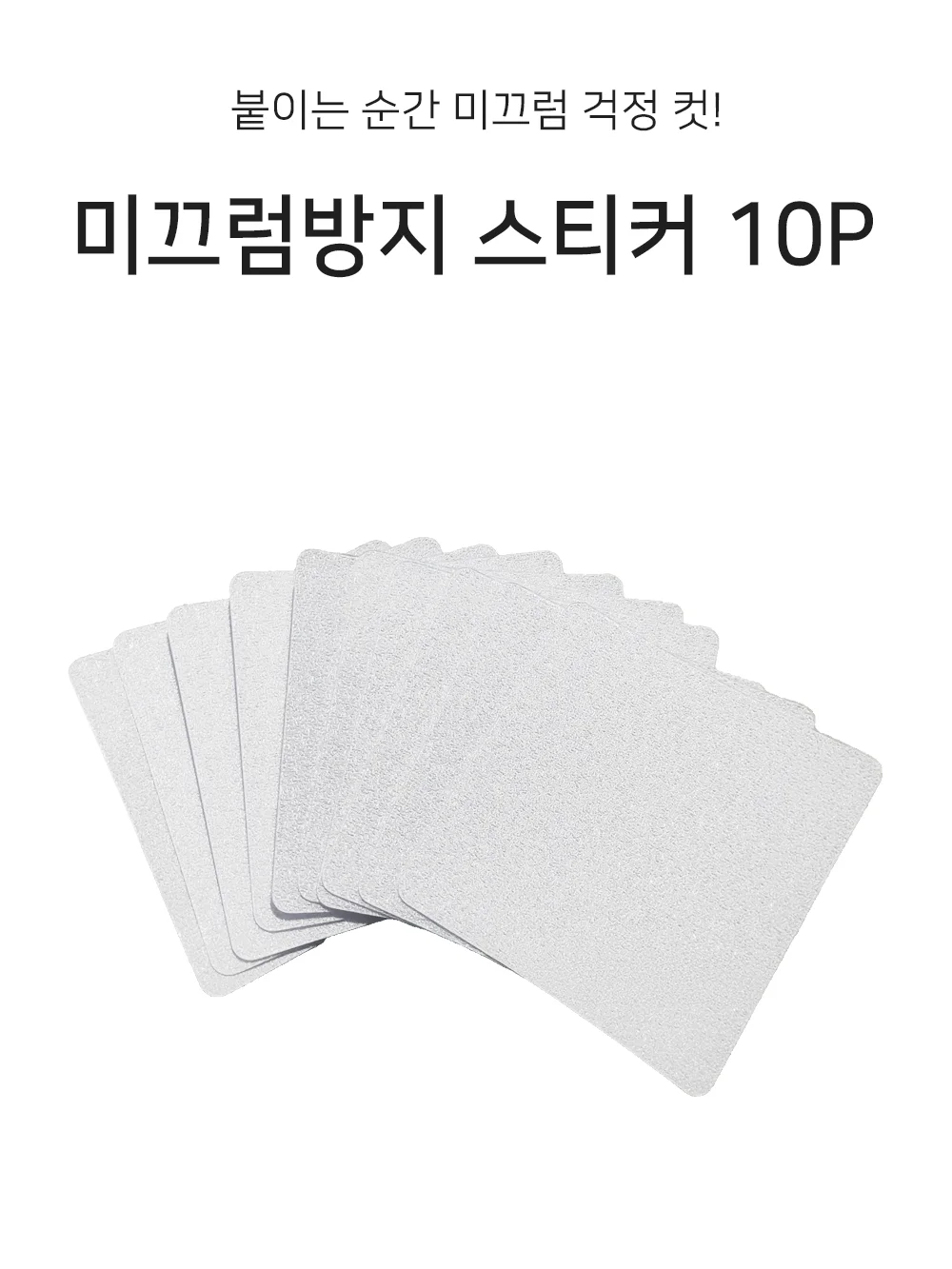 셀링온 미끄럼방지 스티커 10P 상세1