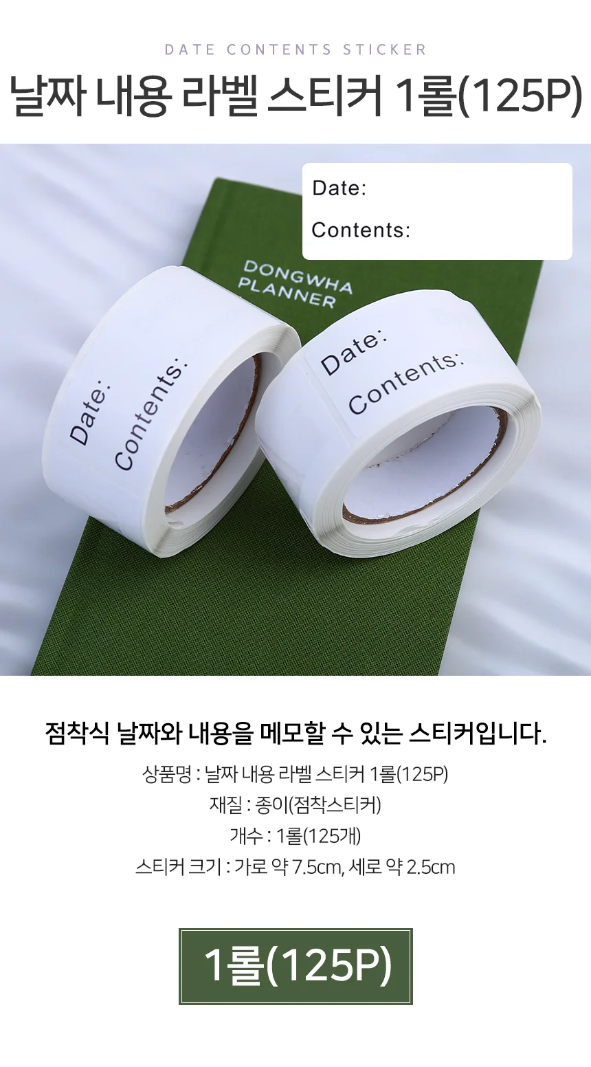 모노리빙 날짜 내용 라벨 스티커 1롤(125P) 소비기한스티커 유통기한스티커 상세2