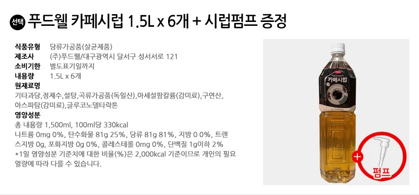 푸드웰 카페시럽 1.5Lx6개+시럽펌프증정 상세2