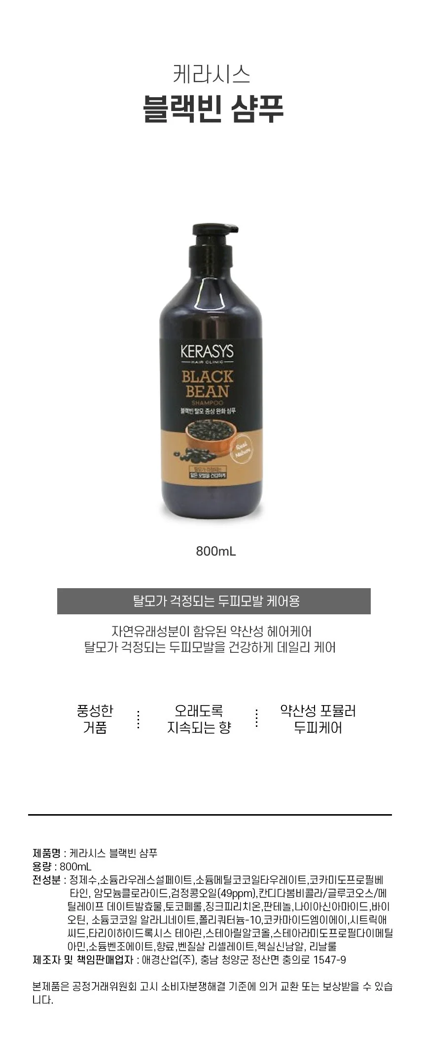 케라시스블랙빈샴푸 800ml 상세1