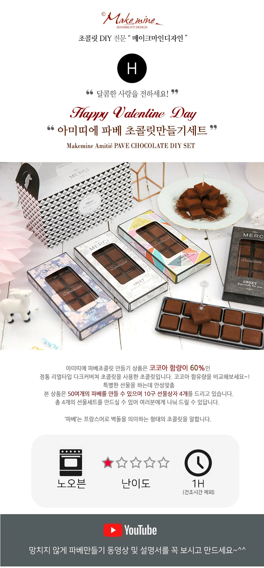 아미띠에 파베초콜릿만들기세트 상세1