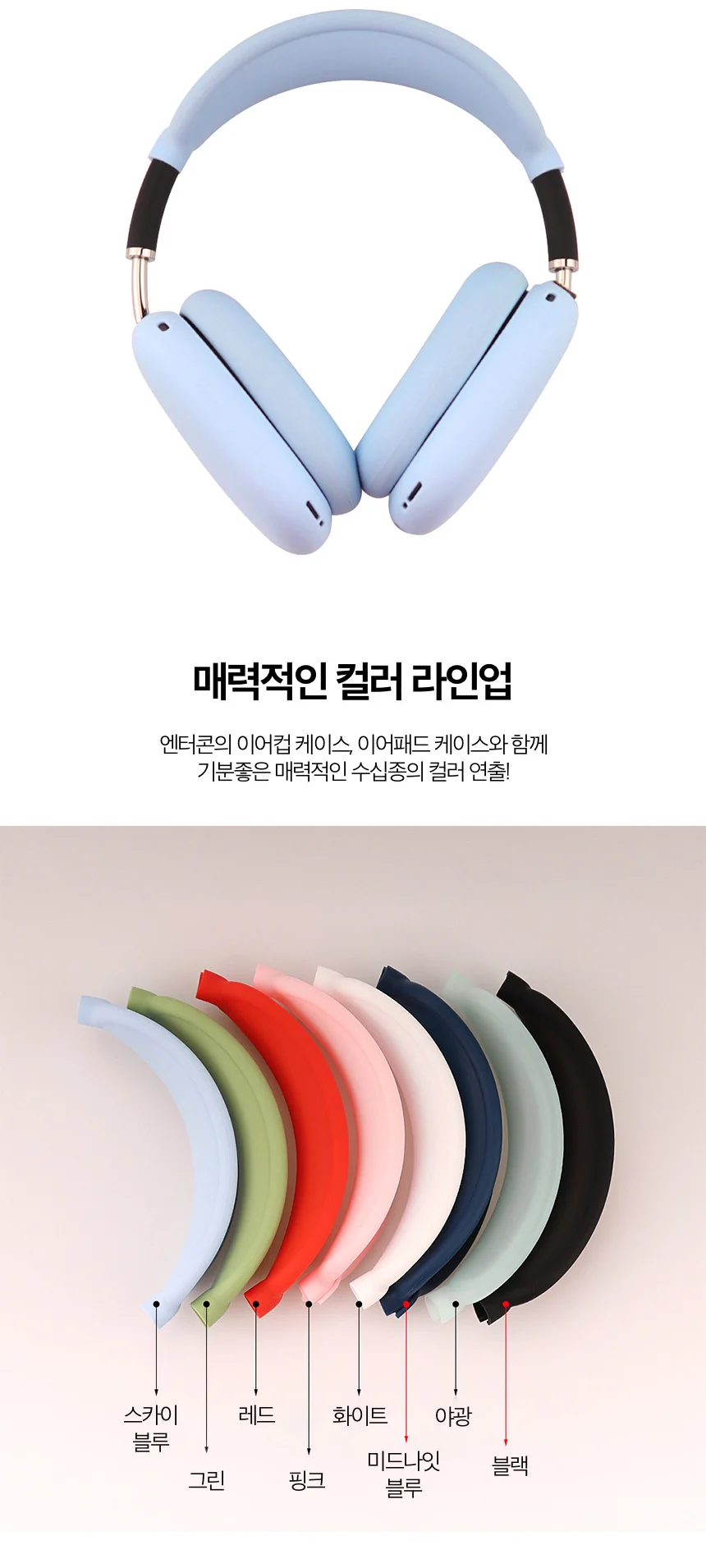 엔터콘 에어팟 맥스 헤어 밴드 커버 케이스 보호 상세5