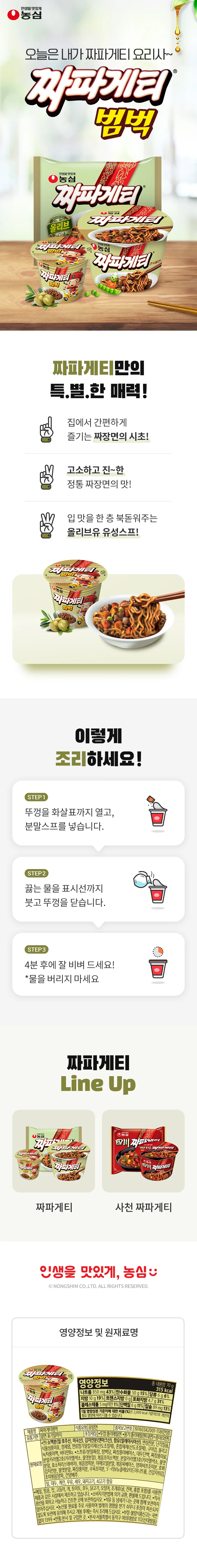 J0007 농심 짜파게티 범벅 용기 70 gX6개입 상세1