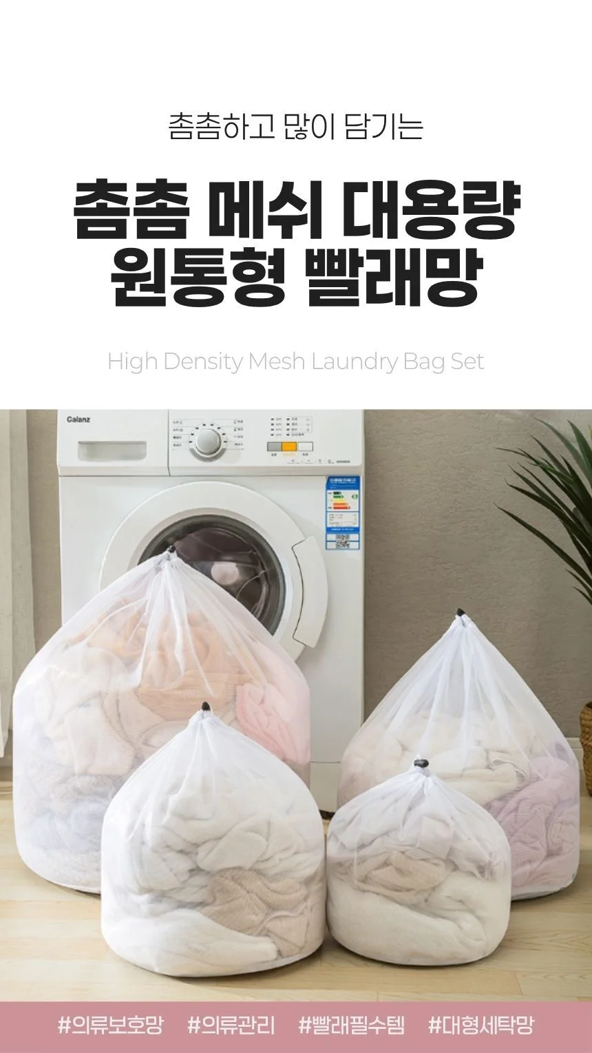 고밀도 메쉬 원통형 세탁망 대용량 빨래망 상세1