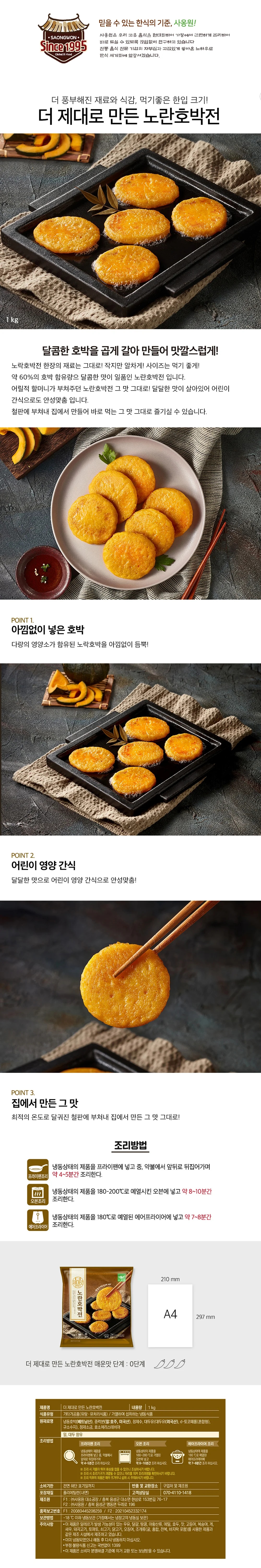 사옹원 더 제대로만든 노란호박전 1kg 상세3