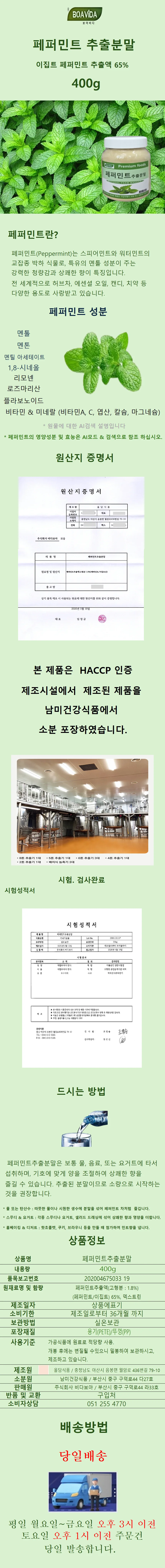 보아비다 페퍼민트추출분말 400g 상세1