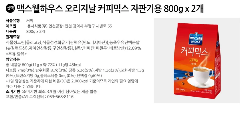 맥스웰하우스 오리지날 커피믹스 자판기용 800g x 2개 상세2
