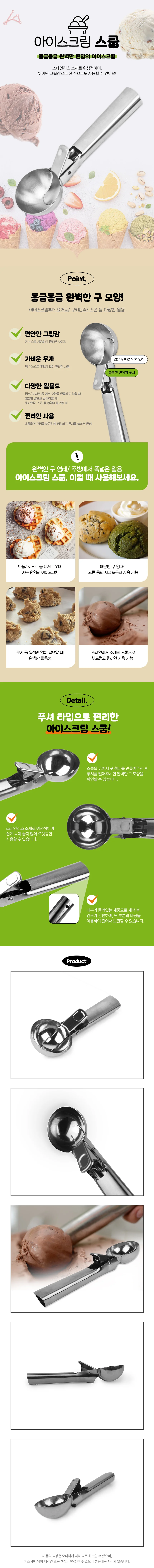 아이스크림 스쿱 상세1
