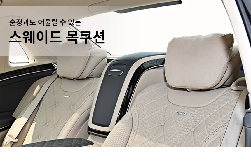 1+1 자동차 차량용 고급 목쿠션 베개 헤드 헤드레스트 스웨이드 받침 상세1