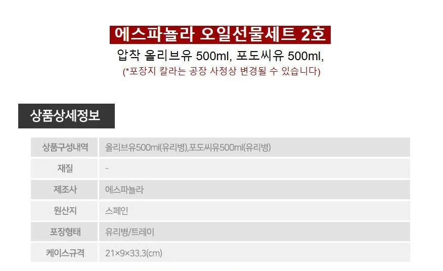 명절선물 오일선물세트 에스파뇰라 2호 상세3