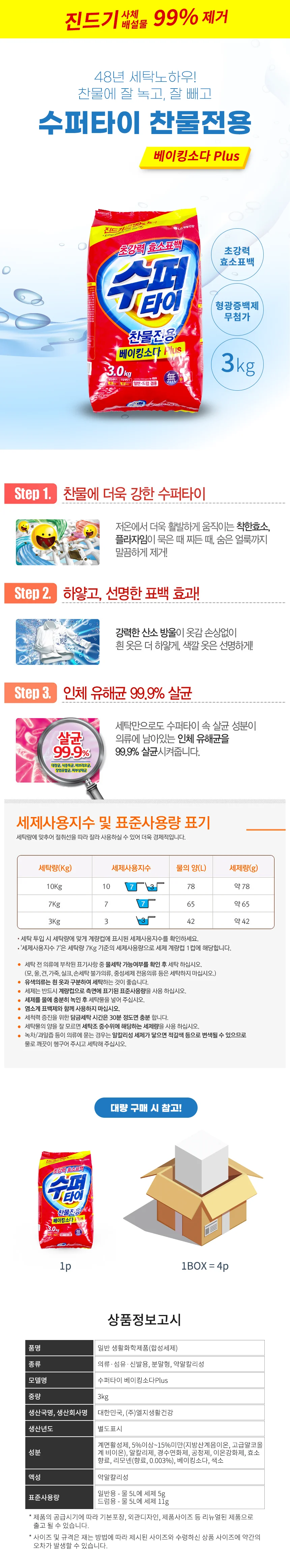 수퍼타이 베이킹소다 플러스 3kg-2개 세탁세제 가루세제 빨래 상세2