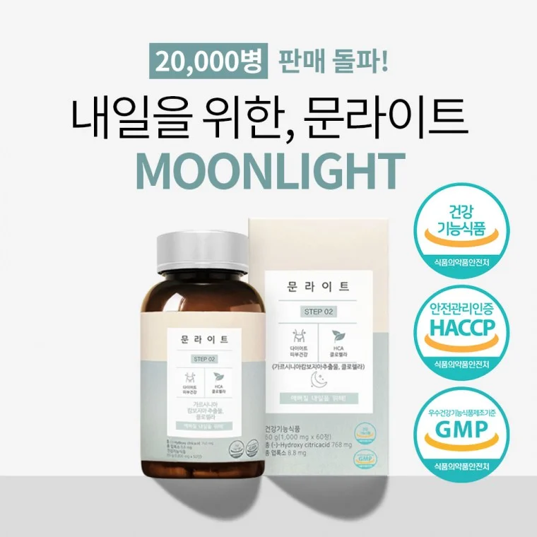 중앙미생물연구소 연구개발 야식먹고도 살빠지는 문라이트 30일분